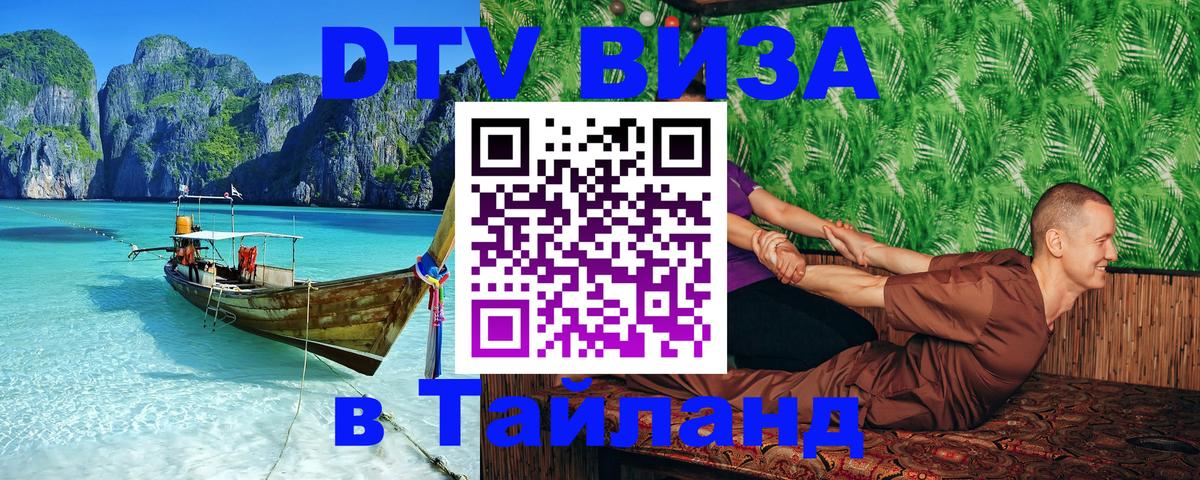 Виза ДТВ на 5 лет в Тайланд Лиссабон 