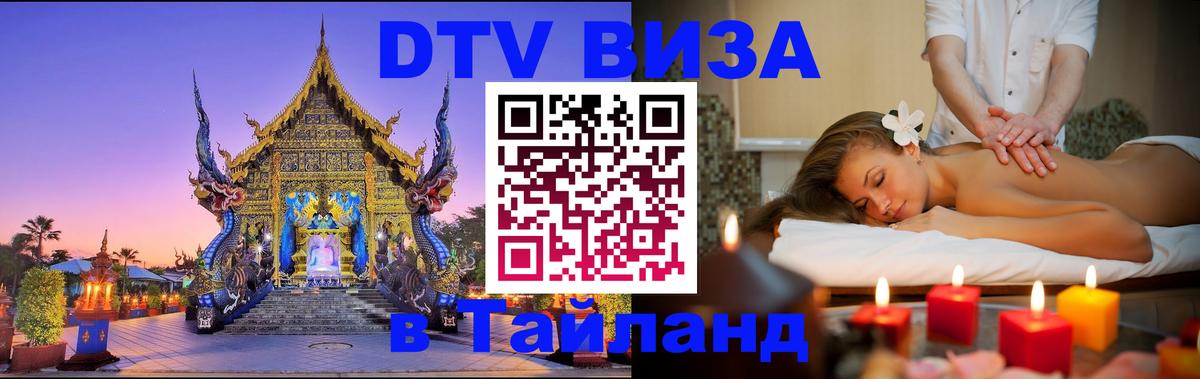 DTV (ДТВ) visa Таиланд 